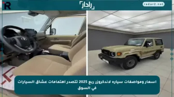 أسعار ومواصفات سيارة لاندكروزر ربع 2025 تتصدر اهتمامات عشاق السيارات في السوق